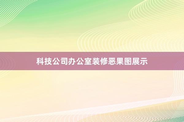 科技公司办公室装修恶果图展示