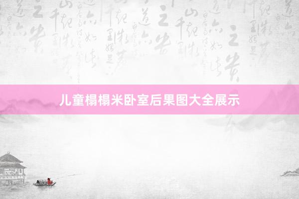儿童榻榻米卧室后果图大全展示