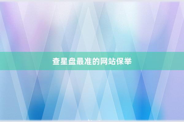 查星盘最准的网站保举
