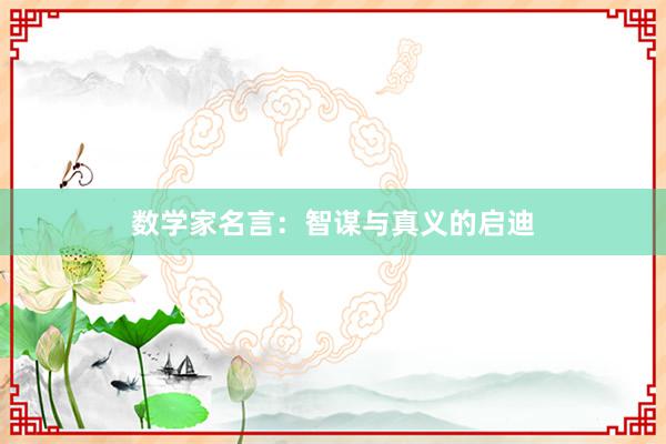 数学家名言：智谋与真义的启迪