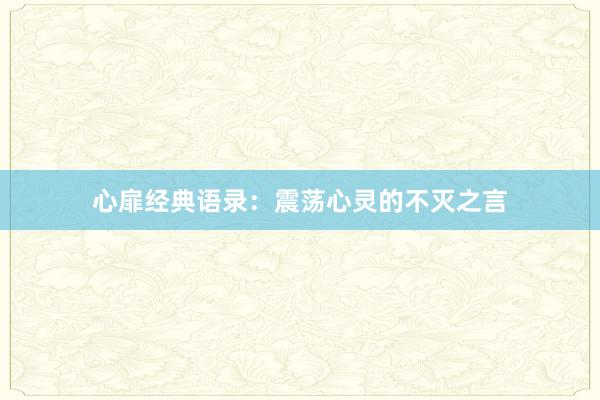 心扉经典语录：震荡心灵的不灭之言