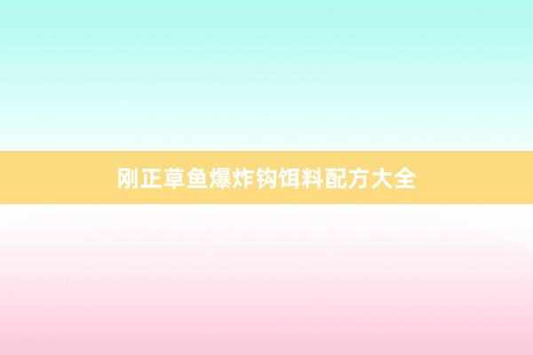 刚正草鱼爆炸钩饵料配方大全