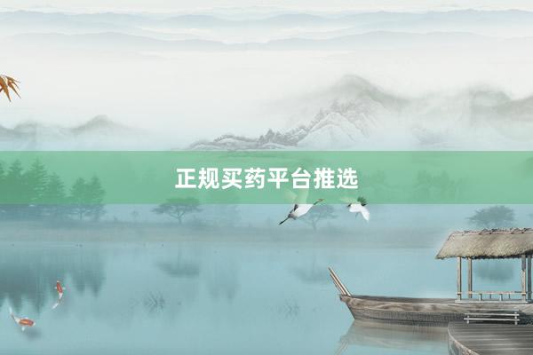 正规买药平台推选