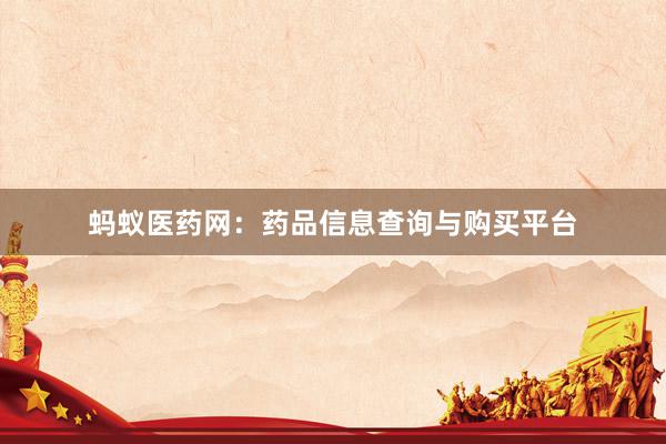 蚂蚁医药网：药品信息查询与购买平台